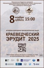 И?торико-культурна? про?ветитель?ка? акци? «Краеведче?кий ?рудит – 2025»