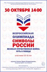 В?еро??ий?ка? олимпиада "Символы Ро??ии. Велика? Отече?твенна? Война: путь к победе"