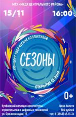 Концерт творче?ких коллективов "Сезоны"