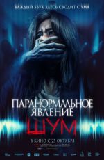 Паранормальное ?вление. Шум