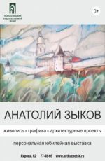 Персональная юбилейная выставка Анатолия Зыкова Персональная юбилейная выставка Анатолия Зыкова