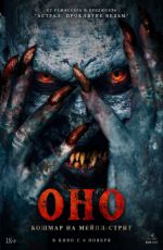 Оно. Кошмар на Мейпл-стрит Оно. Кошмар на Мейпл-стрит