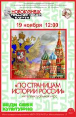 Интеллектуальная игра «По страницам истории России» Интеллектуальная игра «По страницам истории России»