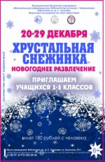 Новогоднее развлечение «Хрустальная снежинка» Новогоднее развлечение «Хрустальная снежинка»