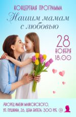 Концертная программа «Нашим мамам с любовью» Концертная программа «Нашим мамам с любовью»