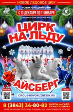 Авторское ледовое шоу - Цирк на льду «Айсберг»