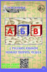 Интеллектуальная игра «С русским языком можно творить чудеса»