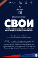 Выставка "СВОИ"