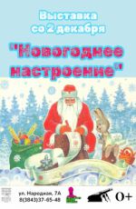 Выставка «Новогоднее настроение»