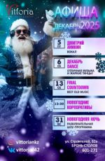 Новогодняя ночь в ресторане "Vittoria"