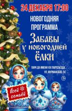 Новогодняя программа для жителей Орджоникидзевского района "Забавы у новогодней ёлки"