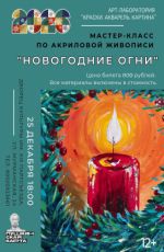 Мастер-класс по акриловой живописи "Новогодние огни"