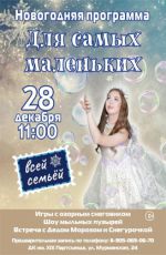 Новогодняя программа "Для самых маленьких"