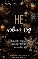 Большой сольный концерт группы "Левый Берег" «Не Новый год»