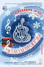 Концерт клуба «Среда» "Мелодия зимы"