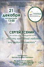 Вечер к 130-летию со дня рождения Сергея Есенина "...любить нам одной любовью эту родину привелось"