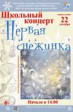 Школьный концерт «Первая снежинка»