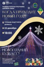 Развлекательная программа для всей семьи "Когда приходит Новый Год!?"