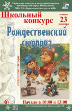Школьный конкурс «Рождественский сюрприз»
