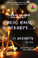 Новогодний концерт «Дело было в декабре»