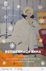Выставка «Волшебница Зима»