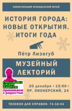 Новогодняя лекция «История города: новые открытия. Итоги года»