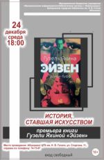 Премьера книги Гузели Яхиной "Эйзен"