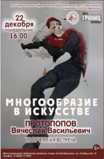 Творческая встреча «Многообразие в искусстве Вячеслава Протопопова»