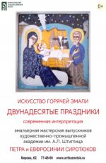 Выставка эмалей Петра и Евфросинии Сиротюков «Двунадесятые праздники. Современная интерпретация»