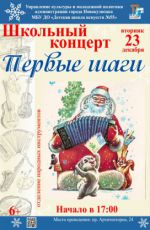 Школьный концерт «Первые шаги»