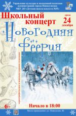 Школьный концерт "Новогодняя феерия"