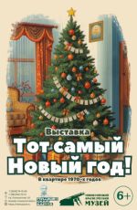 Выставка «Тот самый Новый год!»