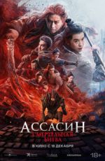 Ассасин: Смертельная битва