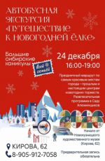 Интерактивная автобусная экскурсия «Путешествие к новогодней ёлке»