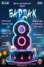 День Рождения бара "БардаК"