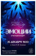 Отчетный концерт хореографиче�?кой �?тудии «Эк�?пре�?�?и�?» "Эмоции"