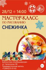 Ма�?тер-кла�?�? по ри�?ованию "Снежинка"