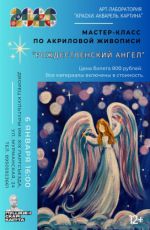 Мастер-класс по акриловой живописи "Рождественский ангел"