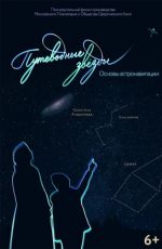 Путеводные звёзды