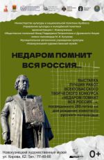 Выставка "Недаром помнит вся Россия…"
