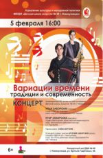 Концерт "Вариации времени: традиции и современность"