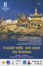 ВЫСТАВКА «Я НАШЁЛ ТЕБЯ, МОЯ ИНДИЯ. ЛИК БХАРАТЫ»