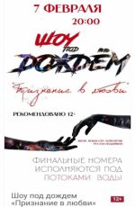 Шоу под дождем «Признание в любви»