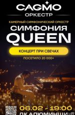 Оркестр CAGMO - Симфония Queen при свечах
