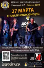 Кавер-группа "Маслай" (трибьют группы "Кино")