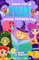 МУЛЬТ в кино. Выпуск № 191. Уроки волшебства