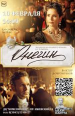 Кинопоказ: "Онегин"