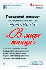 Городской концерт инструментального трио "Арт-МаРи" «В мире танца»