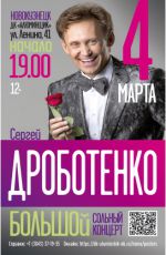 Большой сольный концерт Сергея Дроботенко