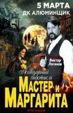 Спектакль «Мастер и Маргарита»